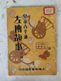 民国20年初版 儿童古今通 左传故事（丙编）