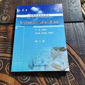 醫(yī)學(xué)科研設(shè)計(jì)與論文寫作教程