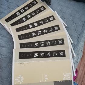 契兰堂法帖（一、四五六七八）6册