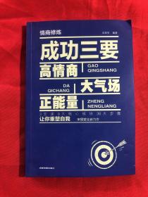 情商修炼 成功三要 高情商 大气场 正能量