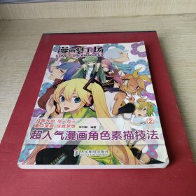 漫画梦工场2：超人气漫画角色素描技法