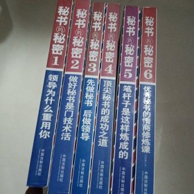 秘书的秘密 优秀秘书的情商修炼课 全六册-内页有划线