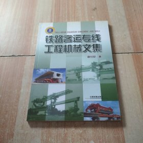 铁路客运专线工程机械文集