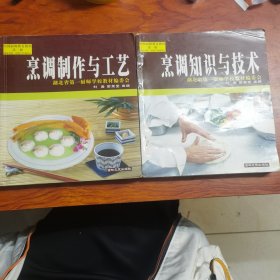 烹调知识与技术 、烹调制作与工艺（二本合售）由烹任名师刘君 田玉堂编写，我国旅游业的蓬勃发展，餐饮行业的专业化，市场化，国际化的特点日趋突显，各类餐饮企业应市而生，而从业人员素质低下及人才紧缺的现状，已成为制约餐饮行业迅猛发展的瓶颈。市场对烹饪高学历的专业技术人才已呈现出供不应求的状况，另外随着人们对健康和营养卫生的重视，营养配餐等职业人才也很紧缺。因此本专业具有广阔的职业发展前景。）