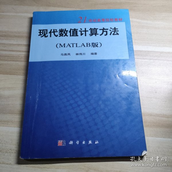 现代数值计算方法（MATLAB版）/21世纪高等院校教材