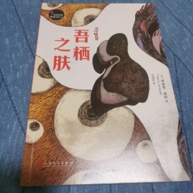 世界经典推理文库：吾栖之肤