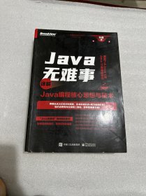 Java无难事――详解Java编程核心思想与技术