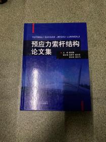 预应力索杆结构论文集