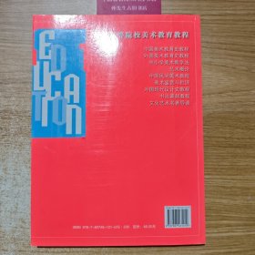 中国高等院校美术教育教程：文化艺术名著导读