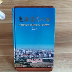 龍海當(dāng)代人物（二）