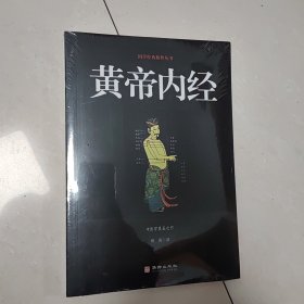 黄帝内经/国学经典精粹丛书