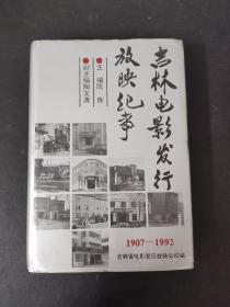 吉林电影发行放映纪事 1907-1992