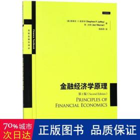 金融经济学(第2版) 财政金融 (美)斯蒂芬·f.勒罗伊//简·沃纳|译者:钱晓明