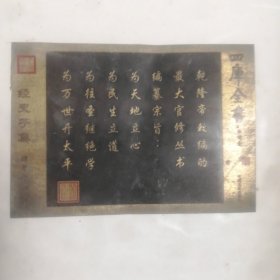 中国文史出版社，四库全书经史子集四部，铜牌