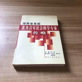 湖南省首届优秀青年社会科学专家传略