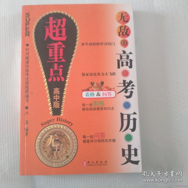 无敌新课标系列：无敌高考历史超重点（高中版）