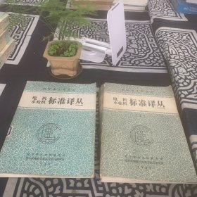 电机水轮机标准译丛（上下）