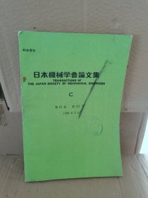 正版库存 日本机械学会论文集C1998年5月第64卷实物拍摄