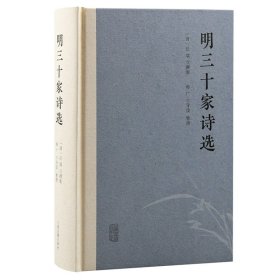 明三十家诗选 上海古籍 9787573205544 (清)汪端|责编:王鹤|整理:韩广