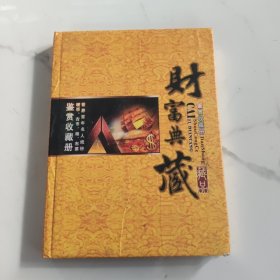 财富典藏，世界百年名人纸钞，硬币，古币，粮，布票，鉴赏收藏册