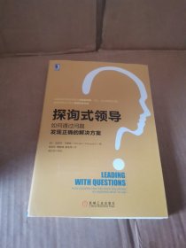 探询式领导：如何通过问题发现正确的解决方案