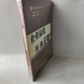 【正版图书】企业最优形象定位（企业最优定位丛书）