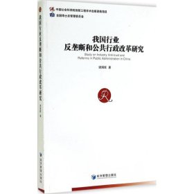 我国行业反垄断和公共行政改革研究