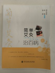 简单艾灸治百病
