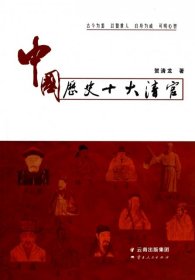 【正版书籍】中国历史十大清官
