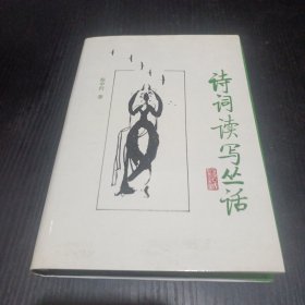 诗词读写丛话（作者张中行签赠）