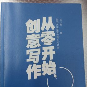 从零开始创意写作