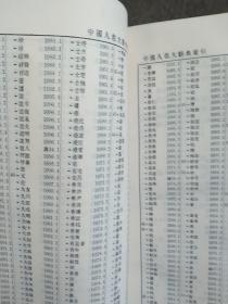 中国名人大辞典