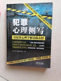 犯罪心理侧写1：用犯罪心理学解读微表情