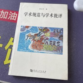 学术规范与学术批评