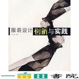 服装设计创新与实践