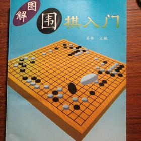 图解围棋入门