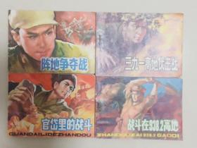 1984年辽宁人美一版一印，连环画志愿军英雄谱，九品，4册合售。