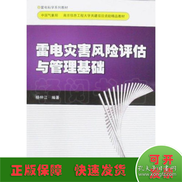 雷电灾害风险评估计与管理基础