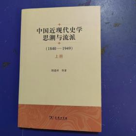 中国近现代史学思潮与流派：1840-1949（上）