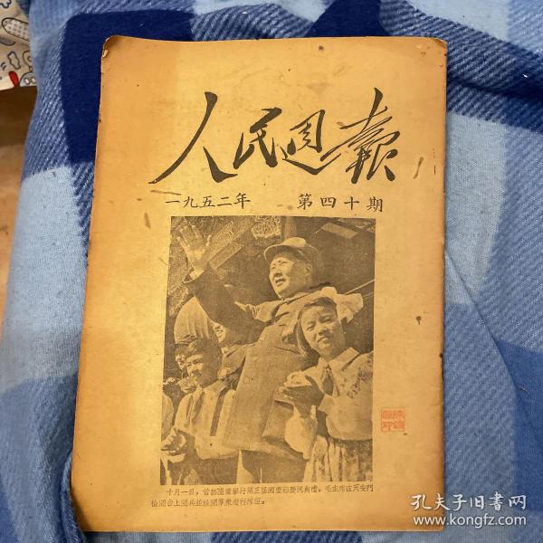 人民周报第40期（1952年庆祝中华人民共和国成立三周年大会，政协口号，朱德总司令发布中国人民解放军总部命令。等新闻信息。