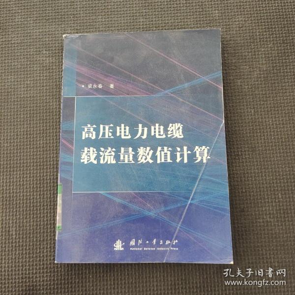 高压电力电缆载流量数值计算