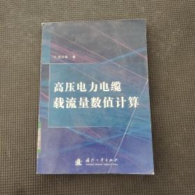 高压电力电缆载流量数值计算