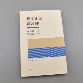 曾文正公嘉言钞