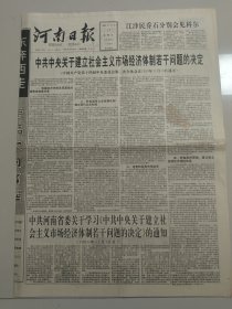 河南日报 1993年11月17日 中共中央关于建立社会主义市场经济体制若干问题的决定（10份之内只收一个邮费）