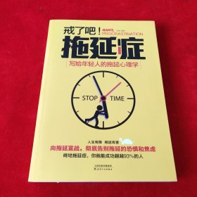 戒了吧！拖延症：写给年轻人的拖延心理学