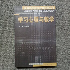 学习心理与教学