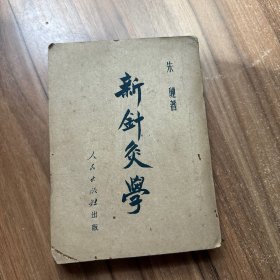 新针灸学（1951年初版） 朱琏