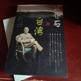 蒋介石与台湾