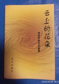 云上的花朵一周建华曲艺小品集