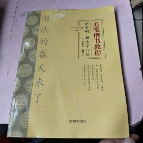 毛笔楷书教程